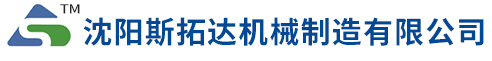 沈陽(yáng)斯拓達機械制造有限公司
